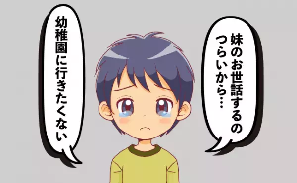 「妹のお世話がつらい」お兄ちゃんに頼りすぎてごめんね…息子が幼稚園に行きたくないと言い出して！？