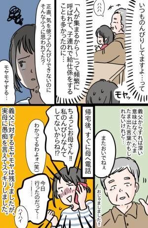 「のんびりしていますよ」お義父さん、そんなふうに思っていたの！？義父から実母への発言にモヤモヤ…