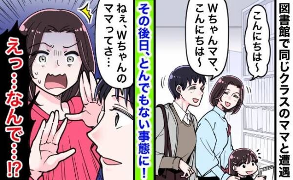 図書館で偶然クラスのママと遭遇！その後日、大困惑するとんでもない事態となって！？