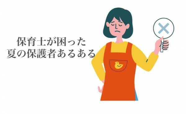 「子どもに日焼けさせたくない！」夏のやりがちNG！⇒保育士が実は困っている保護者の対応とは！？