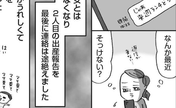 仲良しママ友に2人目妊娠を報告すると「おめでとう〜！」しかしその後連絡が途絶え困惑。一体何が…？