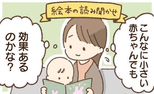 「絵本はまだ早いよね」もったいない！小児科医が「0歳から始めて」と断言する、読み聞かせのメリット