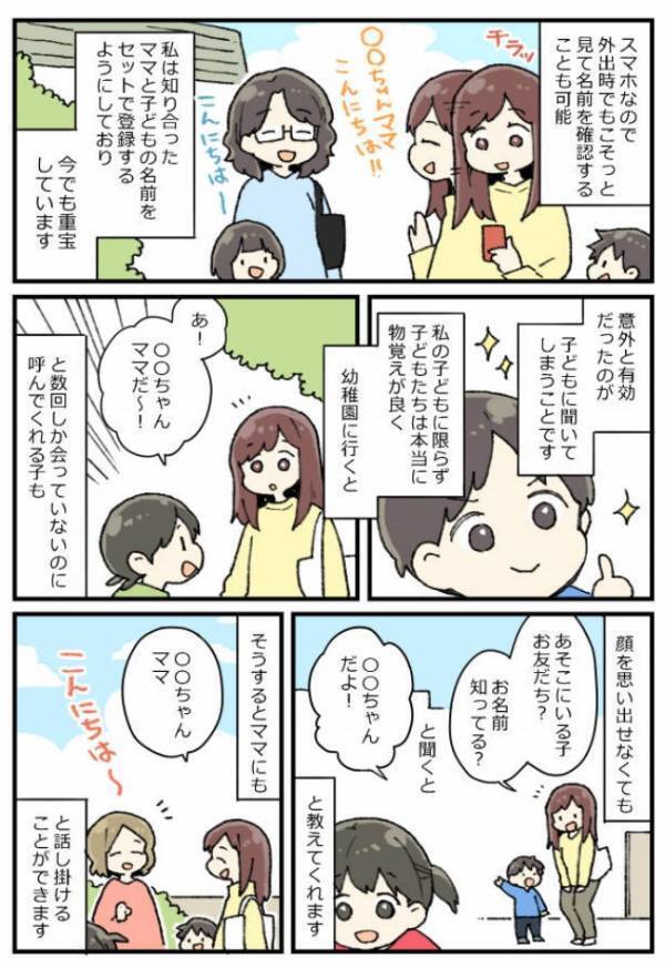 「誰のママだっけ…」ママ友の顔と名前を覚えるのが苦手…困ったときの最終手段は？