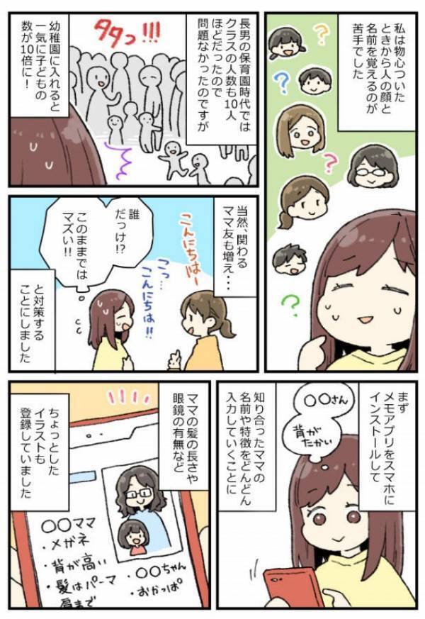 「誰のママだっけ…」ママ友の顔と名前を覚えるのが苦手…困ったときの最終手段は？