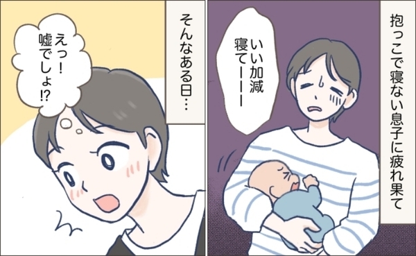 抱っこしないと寝てくれない息子「疲れた…限界」え！？何気なく試した方法で寝かしつけが劇的にラクに