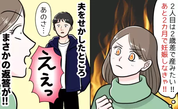 「あのさ…」第2子を授かりたくて必死の私。夫婦で話し合った末、私はハッとさせられることに…！