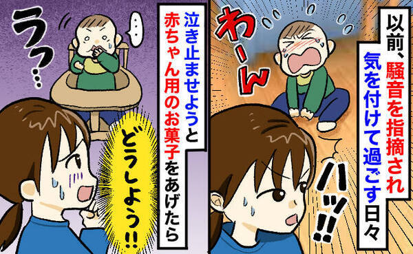 「また苦情が来るかも…」騒音トラブルを気にして、泣く息子にお菓子を与えた私⇒まさかの緊急事態に！