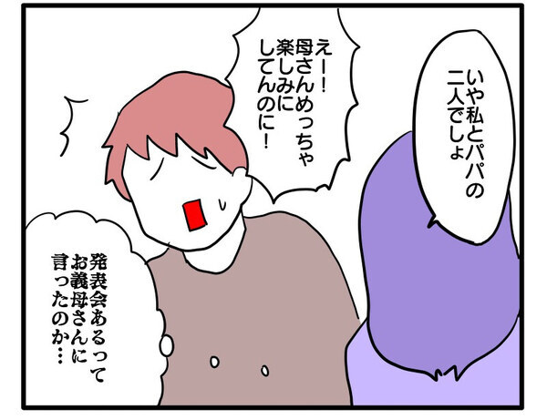 2人しか参観できない息子の発表会に義母を誘いたい夫「夫婦で行くんだよ」しかし夫は…＜ヤバい義母＞