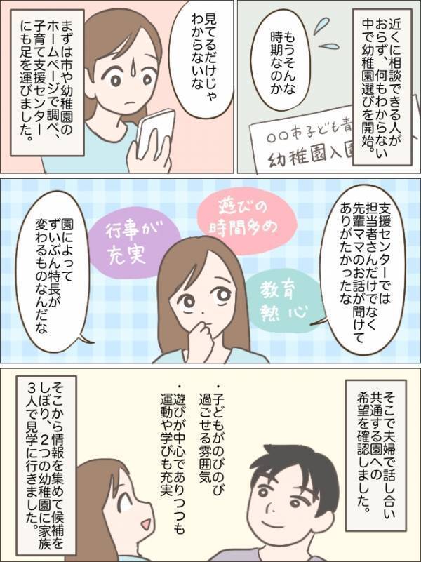 「どこがいいか分からない…」幼稚園選びに悩んだ私が実践！“わが子に合う園”を見つけた方法とは