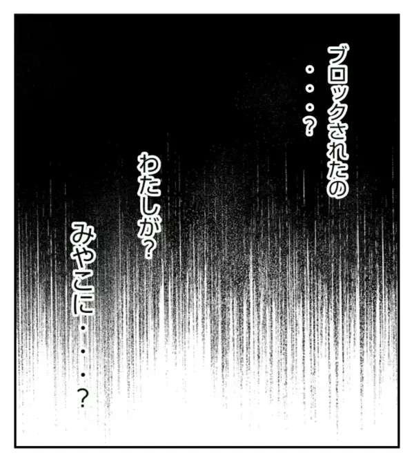 迷惑な友人をブロックすると…「既読にならない！」気づいた彼女はまさかの行動に！＜ママ友トラブル＞