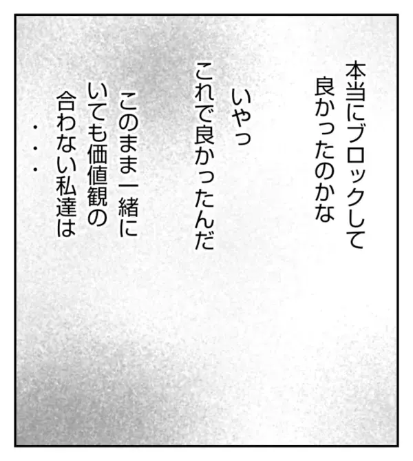 迷惑な友人をブロックすると…「既読にならない！」気づいた彼女はまさかの行動に！＜ママ友トラブル＞
