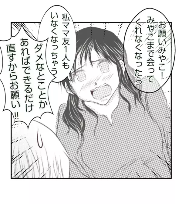 「ダメな所は直すから！」子どもを叱らないママ友。縁切らないでと懇願されたけれど＜ママ友トラブル＞