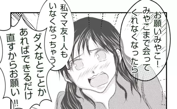 「ダメな所は直すから！」子どもを叱らないママ友。縁切らないでと懇願されたけれど＜ママ友トラブル＞