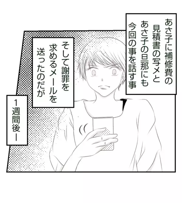 「修理代3万払って！」家を傷つけた友人に請求→1週間後、思わぬ展開に言葉を失う＜ママ友トラブル＞
