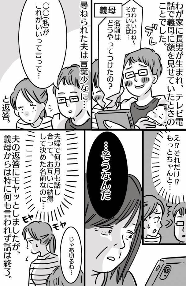 義母「全部あなたが決めているのね」子どもの名前にマイホーム…夫のせいで生まれた誤解にモヤモヤ