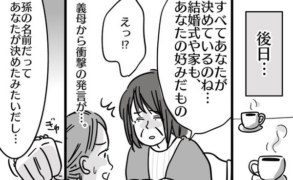 義母「全部あなたが決めているのね」子どもの名前にマイホーム…夫のせいで生まれた誤解にモヤモヤ