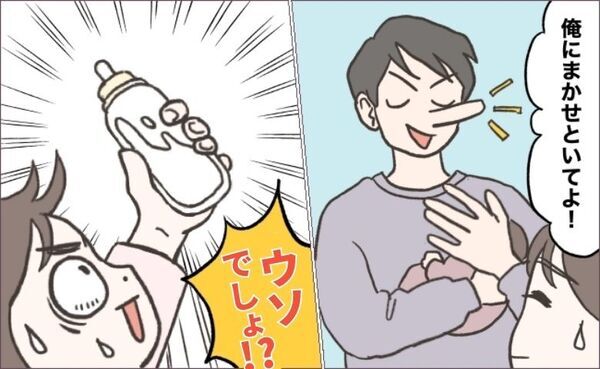 「ウソでしょ！？」自信たっぷりの夫に娘を預けて出かけた私→帰宅して絶句…哺乳瓶の中身がまさかの…
