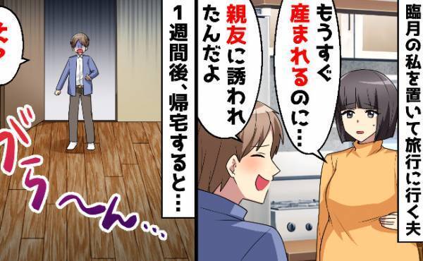 「生まれたら難しい」それはお互い様なのに…臨月の妻を置いて夫は旅行へ→帰宅後、驚愕の光景が！？