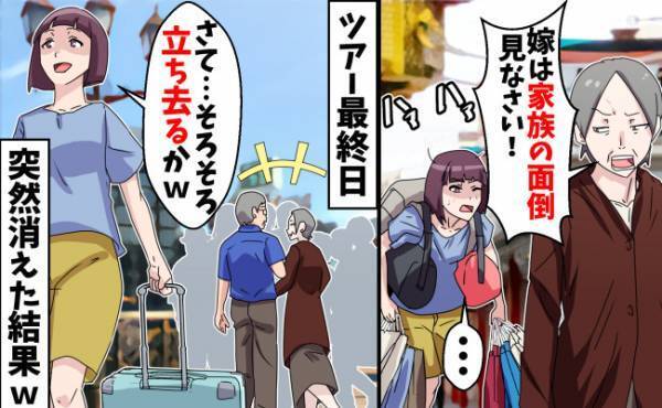 義家族に召使い扱いされた嫁…「限界だ」旅行中にブチギレ逃亡！スカッと修羅場＆義家族の末路とは！？