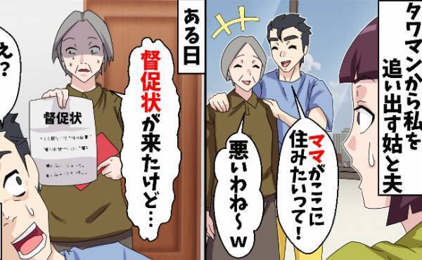 「タワマンから出ていけ」マザコン夫と義母が結託して妻子を追放！→しかし大きな勘違いをしていて！？