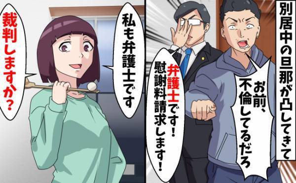 「不倫してるだろ！」別居中の夫が弁護士を連れてきた⇒妻の対応に夫は顔面蒼白！予想外の結末とは！？