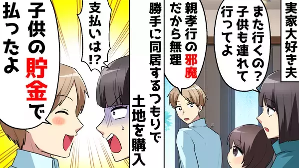 「勝手に土地を購入！？」娘の教育資金を使い込んだ最低夫…言い訳にあぜん。妻が下した制裁とは…！？