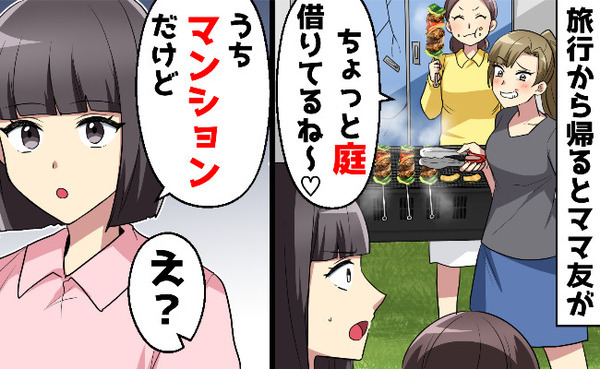 「お宅の庭を借りてBBQしてるの」わが家に庭はない…どういうこと？厄介なママ友の仰天行動とは！？