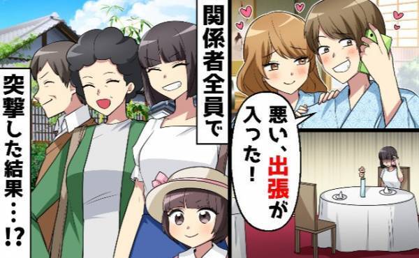 夫「出張が入った」結婚記念日のディナーをドタキャンし不倫旅行！？偶然を装い現地で遭遇してみた結果