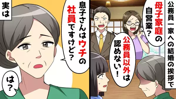 結婚のあいさつで「公務員至上主義」の義両親に全否定された→数年後、義両親が頼ってきた理由に驚愕！