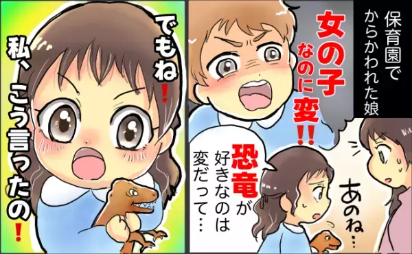 男の子から「女の子なのに恐竜好きなのは変！」と言われた娘「でも私ね…」え？予想外の娘の回答に感心