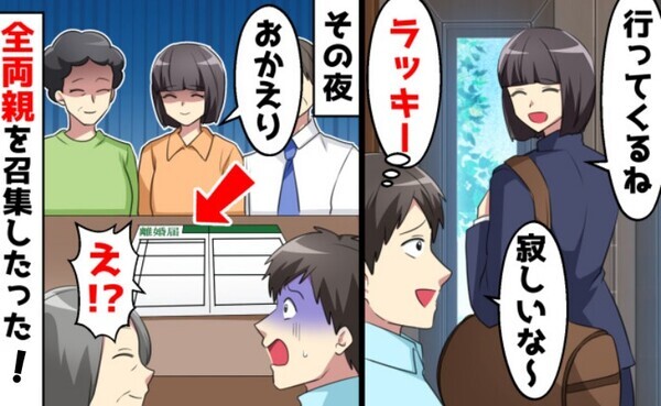 「いないと寂しいなぁ〜」の裏で浮気ざんまい→夫の裏切り現場に両親と突撃した結果、衝撃の結末に！？