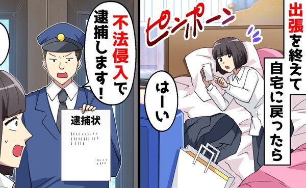 「不法侵入です」自分の家なのになぜ！？出張から帰ると警察官が待っていて…→衝撃の真相に顔面蒼白！