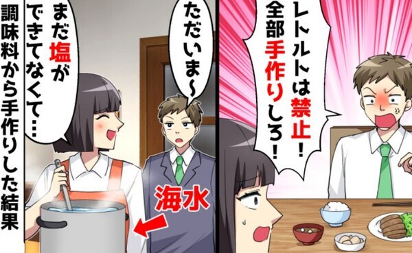 「加工食品はダメだ！全部自作しろ！」自然食にドハマりした夫の過度な要求→妻はリベンジを仕掛け！？
