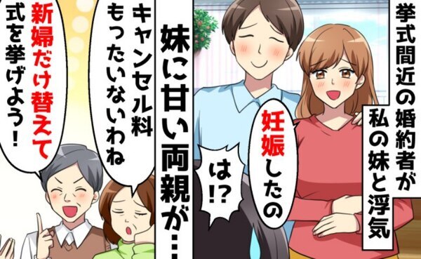 妹が私の婚約者と浮気して妊娠…妹に甘い両親は「結婚式はキャンセルせず新婦を替えよう」と言って！？