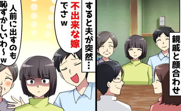 「とんだハズレ嫁」「人前に出せない」親戚の前で嫁をさげすむ夫と義母…→衝撃の展開で返り討ちに！？