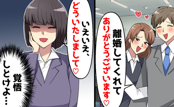 「離婚してくれてありがとう♡」「どういたしまして〜」夫を略奪されたサレ妻→余裕な反応のワケは！？