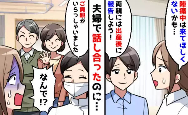 ＜話がちがーう！＞陣痛中に義両親が来院「来ないでって言ったよね？」夫を問い詰めると？