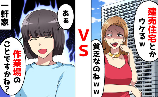 タワマン最上階の金持ち自慢ママ「建売住宅？貧乏人なのねｗ」⇒真実を知り顔面蒼白！自己中女の末路