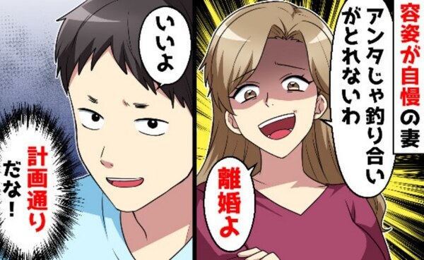 美女と結婚した顔面偏差値マイナス男→妻「離婚しましょ」夫「了解」真実を知った妻が発狂したワケとは