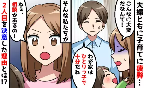 「子どもはひとりで十分…」余裕ゼロで疲弊続きの毎日⇒夫婦で“第二子”に踏み切った決定的出来事とは