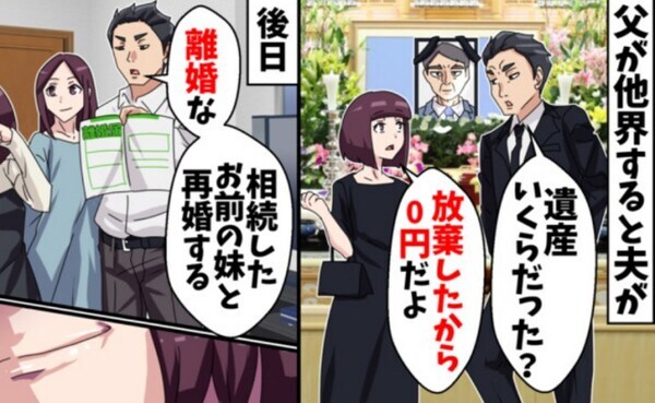 亡き父の遺産相続を放棄→夫「それなら離婚」財産目当てで妹と再婚！？半年後、2人を襲った衝撃の事実
