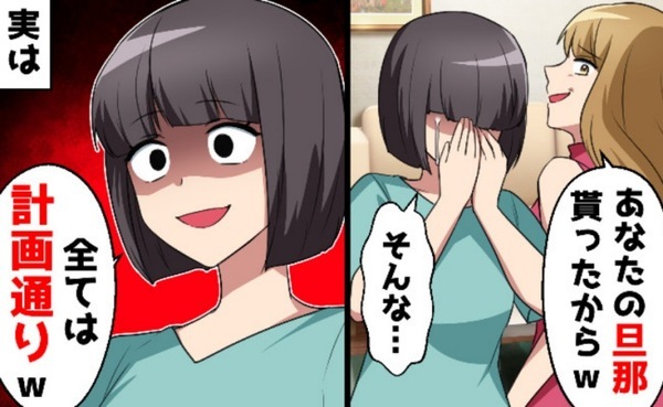 「あなたの旦那、いただきます♡」夫を奪って得意げなママ友…⇒私は内心ガッツポーズ。そのワケは！？