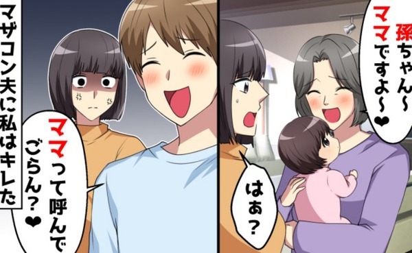 義母「ママは私♡あなたは用済み」暴走する義母と止めない夫にあぜん…家を追い出されそうになって！？