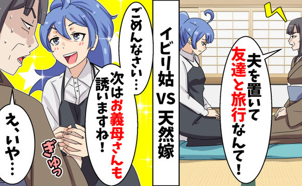 「嫁が家を空けるなんて…」義母の嫌みに感動！？嫁の天然すぎる発言で空気が一変、まさかの展開に！？