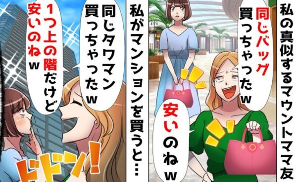 「うちもタワマン買ったから♡」そこまでする！？全部マネするママ→まさかの行動に出て悲惨な末路に