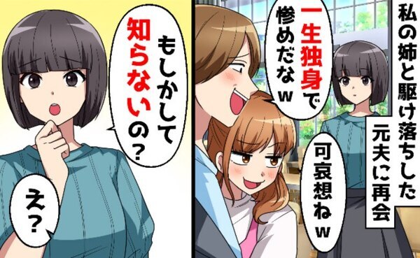 「一生独身で子ども部屋おばさん！惨め〜」駆け落ちした姉と元夫が戻ってきた！？私の現状を伝えると…