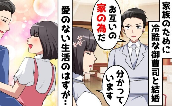 家族のために冷酷御曹司と政略結婚！愛のない夫婦生活を送るはずが→「あなたと結婚して良かった」！？