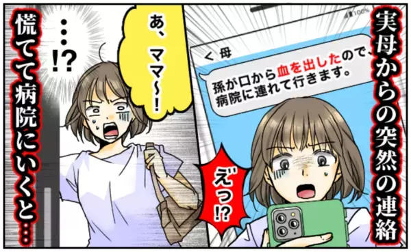 「えっ！？出血？」母から届いたメッセージに凍りつく私…→現場に駆けつけて見たまさかの真相とは