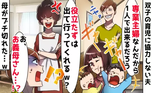 「専業主婦は疲れたとか言うな」双子の子育てに疲弊する妻に暴言を吐く夫→母の登場により形勢逆転！？