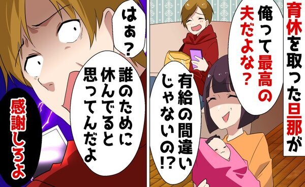 エリート夫が「育休取るから感謝しろ」と豹変→家事も育児も放棄した“なんちゃって育休”の衝撃の結末